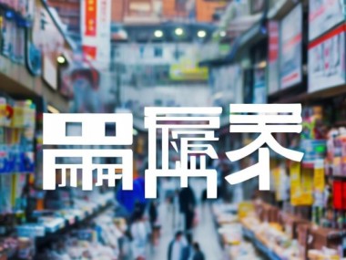 利源商贸，服务定位与行业定位的深度洞察